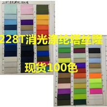 现货228T消光涤纶塔丝隆 羽绒服面料滑 雪服面料赛车服机车服面料