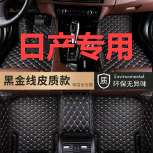 适用日产经典2020新轩逸电逍客阳光颐达骊威蓝鸟包围汽车脚垫