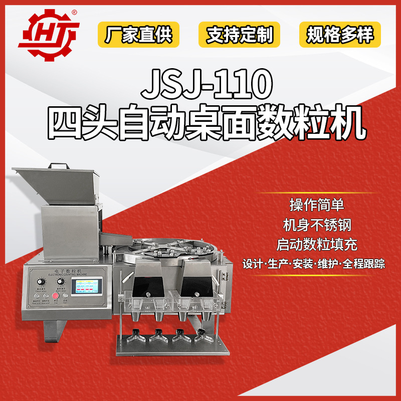 广东惠机JSJ-110 半自动电子数粒机 实验室装瓶机 台式自动数粒机