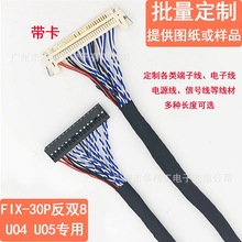 FI-X30P反双8屏线驱动板LVDS液晶屏线左边供电双8为用于U04/U05