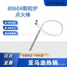 电加热管 单端加热棒点火棒 颗粒烤炉点火棒80604