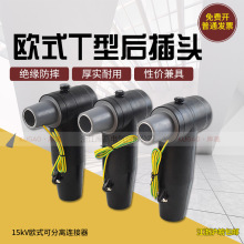 10 15kV高压欧式电缆分支箱后插头插拔头肘型终端接头可触摸式