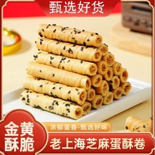 【老上海黑芝麻蛋卷】非油炸酥脆鸡蛋酥卷休闲零食糕点