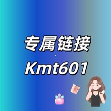 专属链接+Kmt601号