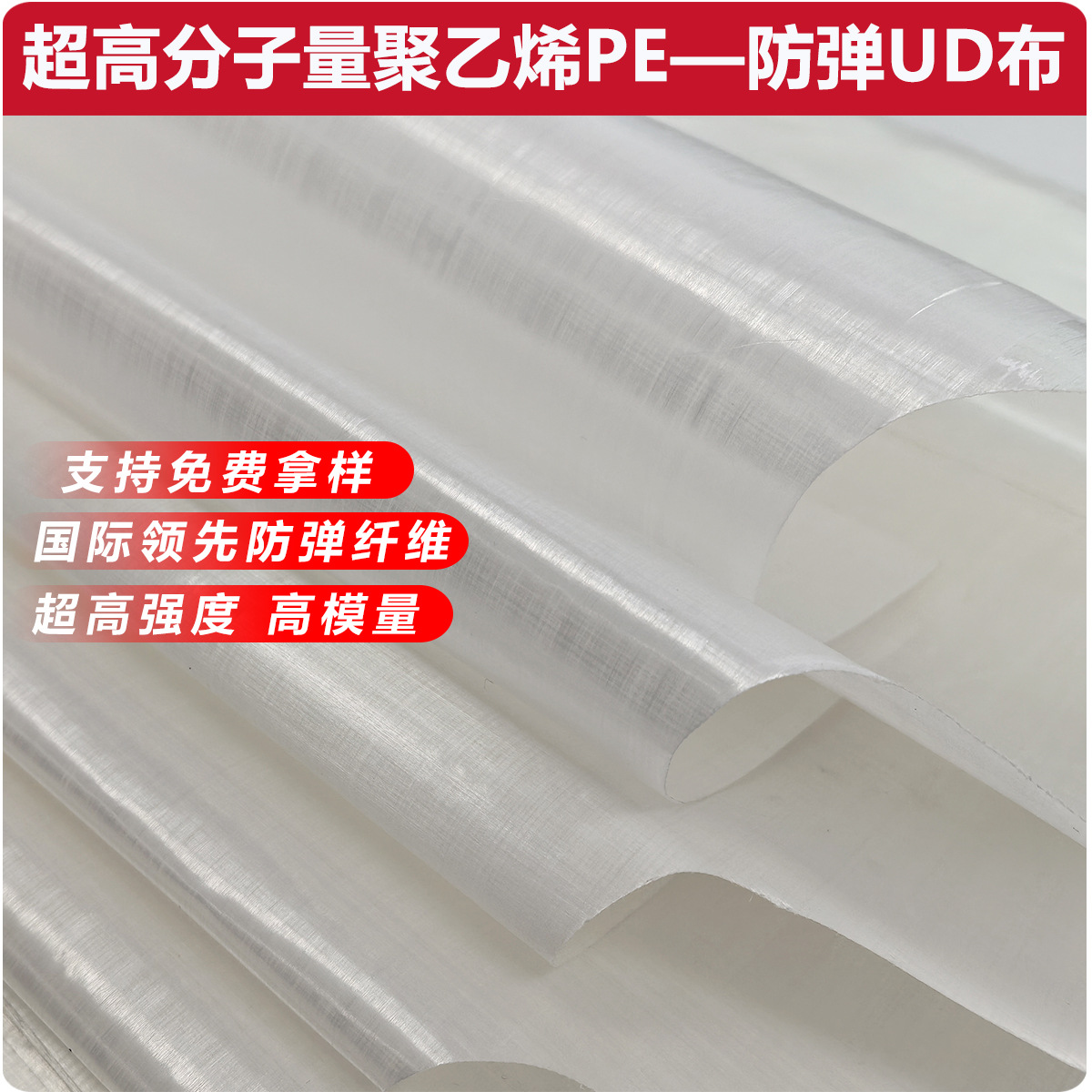 超高分子量聚乙烯PE防弹UD布软质防弹防爆高强性能高模量无玮布