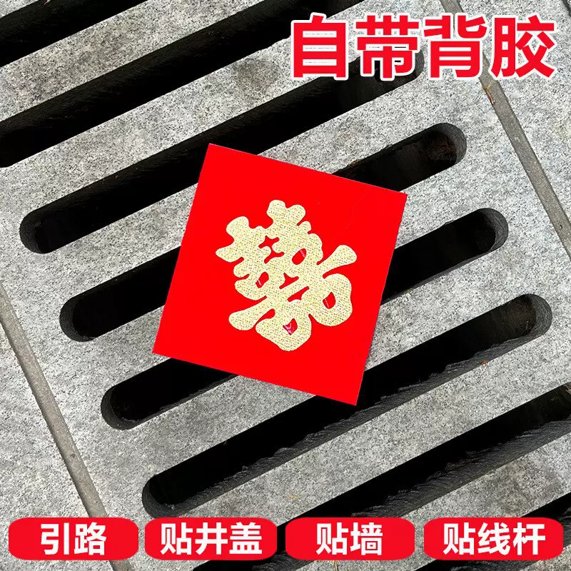 批发结婚用品自粘井盖喜字新婚引路家具小喜字任意贴植绒红布喜