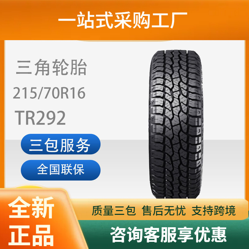 三角轮胎AT胎全路况越野轮胎235/70R16适用中兴威虎/黄海旗胜皮卡
