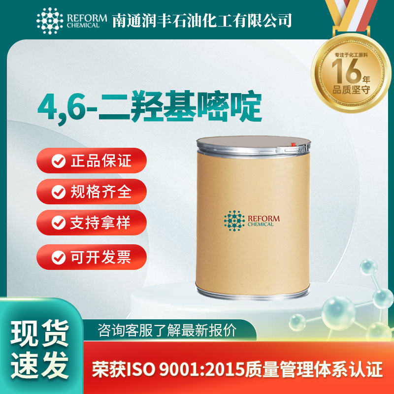 4,6-二羟基嘧啶 化工中间体 功能性添加剂 1193-24-4 现货