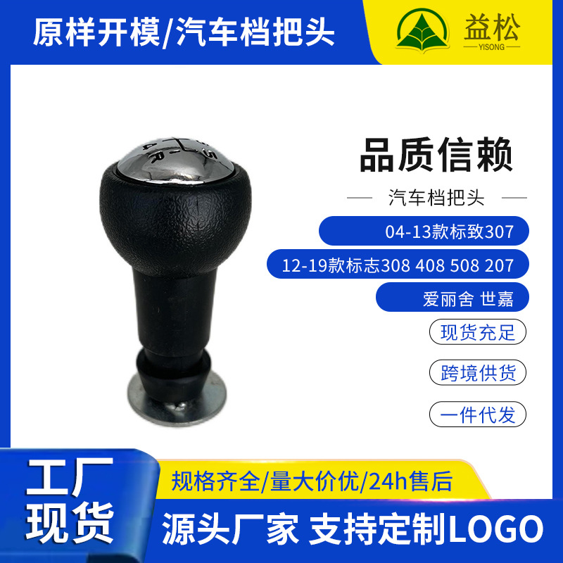 适用车型04-13款标致30712-19款标致308档把头汽车档位手柄排挡头