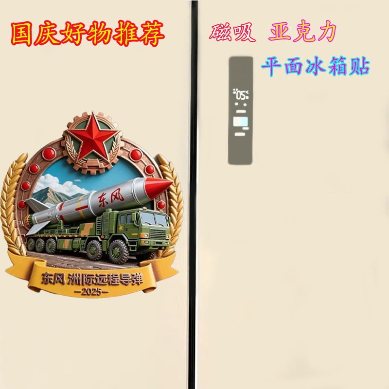 国庆节亚克力平面磁吸冰箱贴纪念品2025新款东风导弹创意装饰|undefined