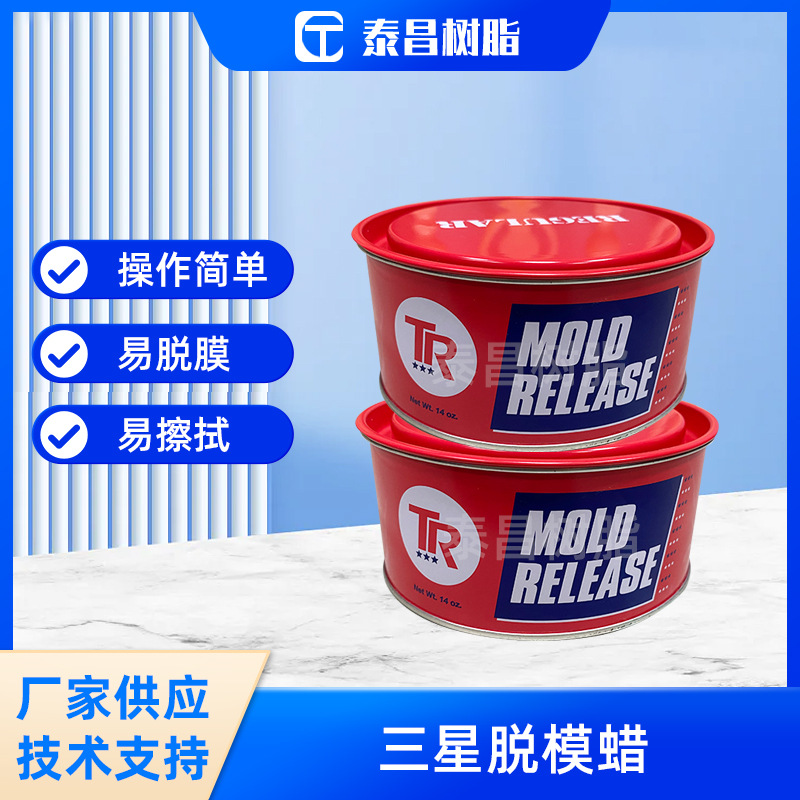 玻璃钢模具脱模蜡三星蜡油性脱模蜡脱模效果外脱模剂现货批发