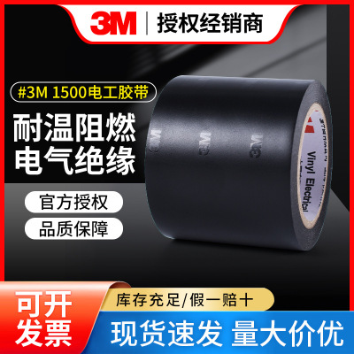 3M1500电工胶带 加宽防水阻燃PVC电气绝缘胶带通用型无铅电工胶布|ms