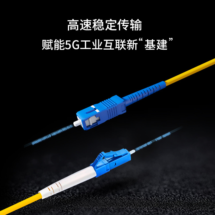 TC-NET单模光纤跳线 单芯光纤跳线 电信级单模光纤跳线 尾纤