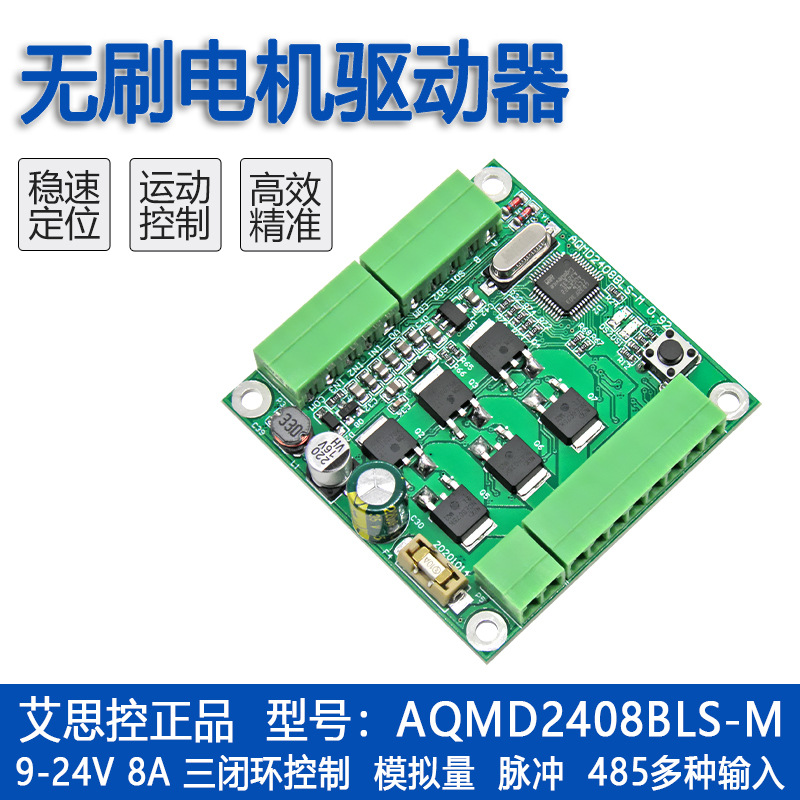 AISI control AQMD2408BLS-M 24v 8A DC brushless motor driver speed position current PID