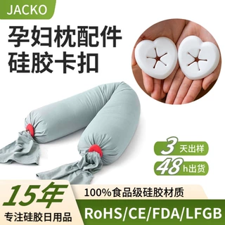 批发孕妇侧睡头枕两端锁扣 糖果枕孕妇枕配件爱心食品级硅胶卡扣