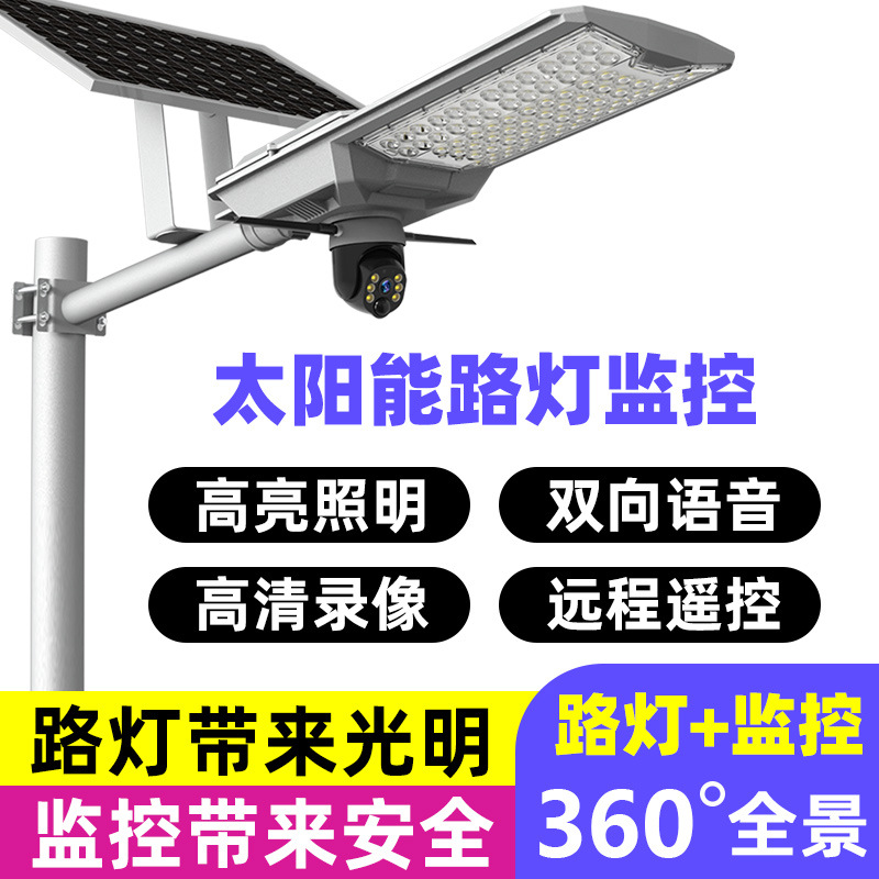 太阳能监控摄像头高清led路灯照明户外防水庭院灯360度无死角批发