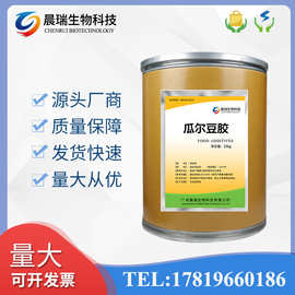 瓜尔豆胶 食品级瓜尔胶 瓜儿胶 增稠剂 乳化剂 稳定剂