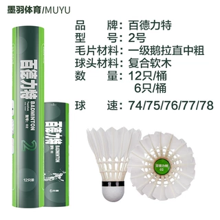 百德力特二号羽毛球鹅毛一级拉直中粗飞行稳定耐打训练比赛用球