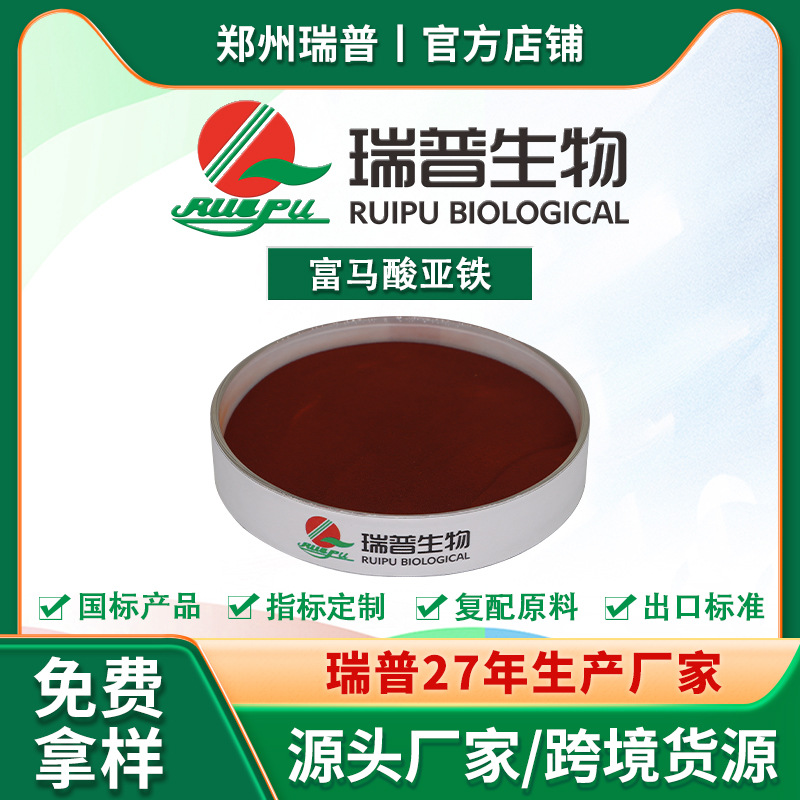 富马酸亚铁 食品级 郑州瑞普 厂家供应 量大从优 资质齐全