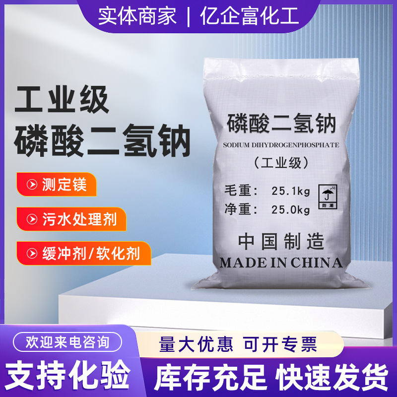 现货批发高含量工业级磷酸二氢钠 缓冲剂电镀水处理用磷酸二氢钠