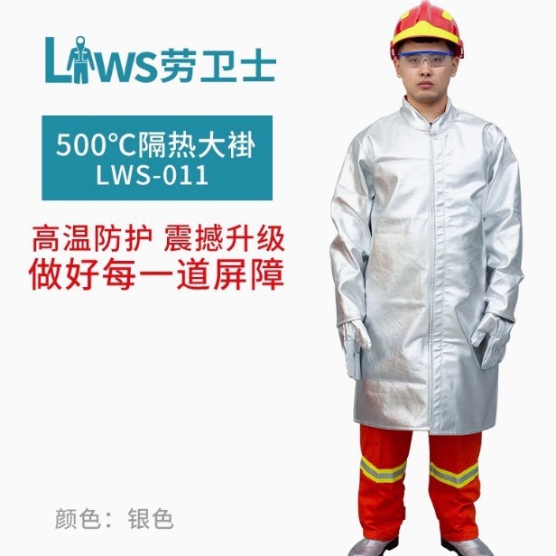 劳卫士 LWS-011耐高温隔热大褂 耐磨耐折可防辐射热温度500℃