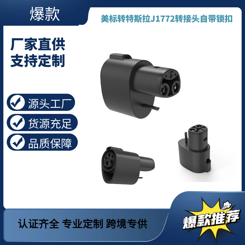 美标转特斯拉充电转接头J1772充电器转换头自带锁扣充电桩防水