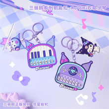 正版kuromi库洛米欢唱乐琴钥匙扣挂件玩偶公仔儿童生日礼物送女友