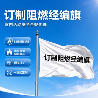 跨境定制阻燃经编旗防水抗风广告旗展会室内安全防火旗帜来图订制