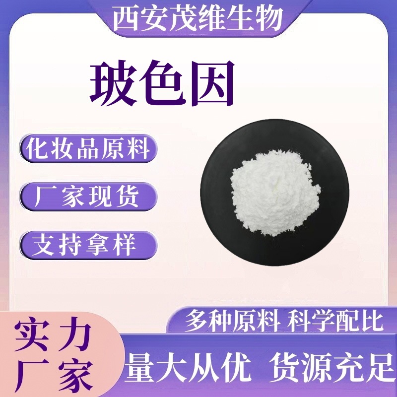 玻色因99%水溶粉末 化妆品原料 100g/袋 羟丙基四氢吡喃三醇 现货