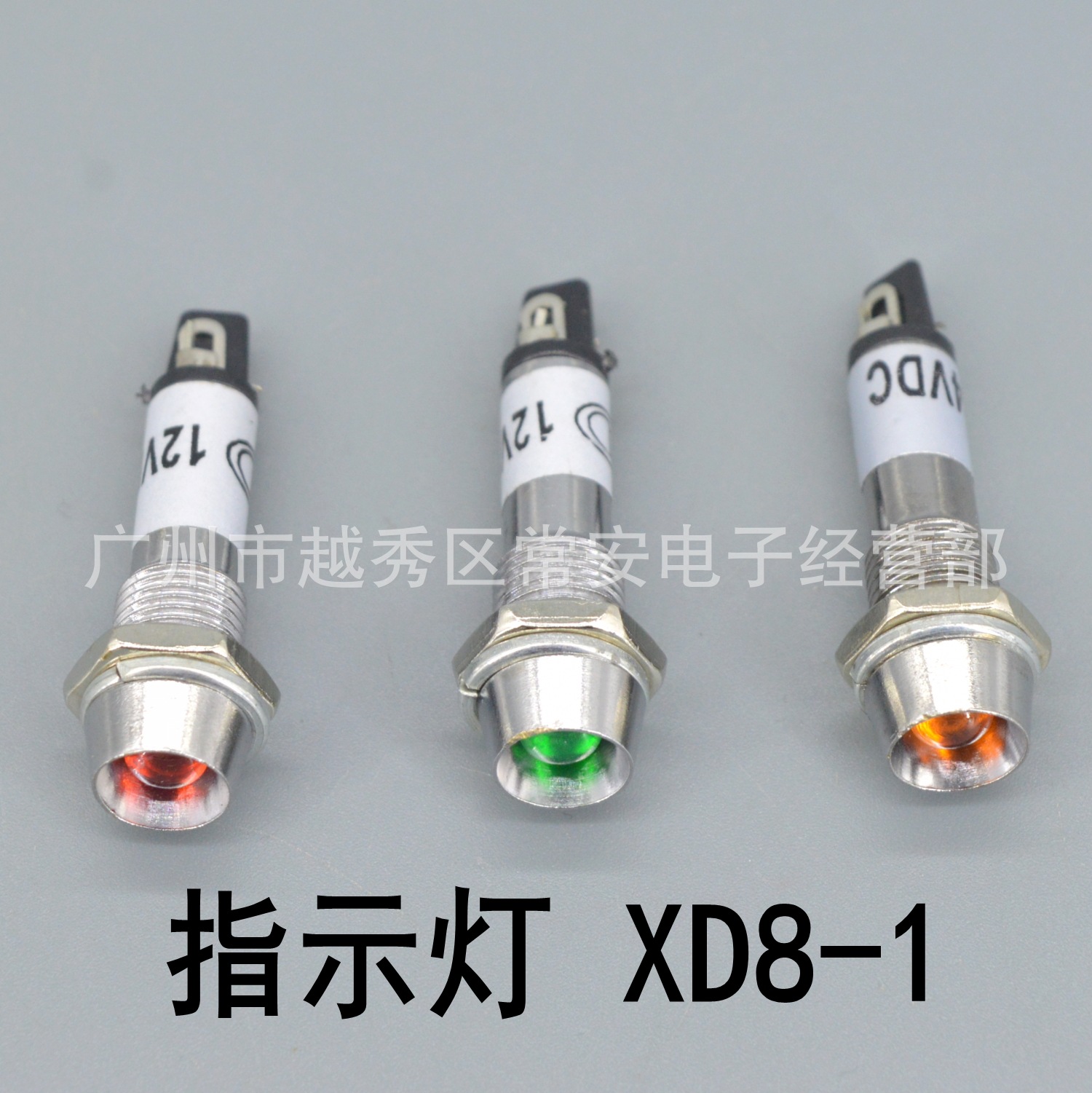 金属信号灯指示灯 XD8-1  红 绿 黄  220V  24V  12V 开孔8mm