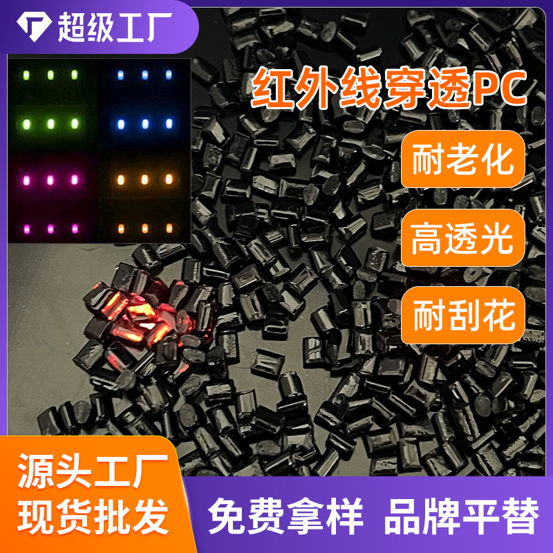 红外线穿透PC 黑透红塑胶 智能感应设备专用 监控接收器滤光塑料