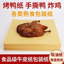 吸油纸烘焙用纸烤鸭叫花鸡手撕鸭食品中包装一次性餐盘垫白白