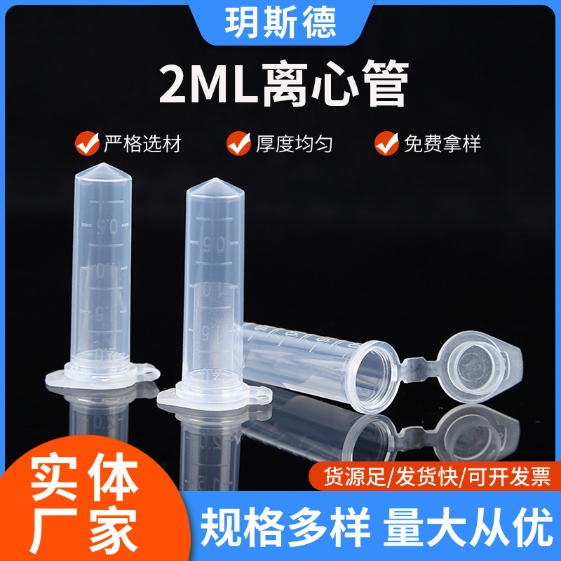 离心管尖底连盖带刻度2ml试管500支/包实验室耗材塑料离心管pp