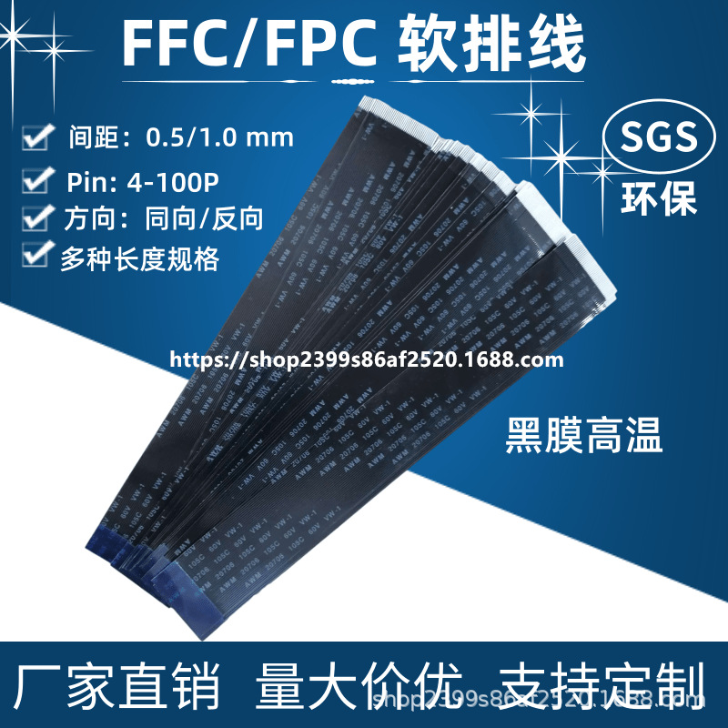 FFC/FPC软排线0.5mm间距-4/6/8/10/12/20/30/40/50/60P黑色膜