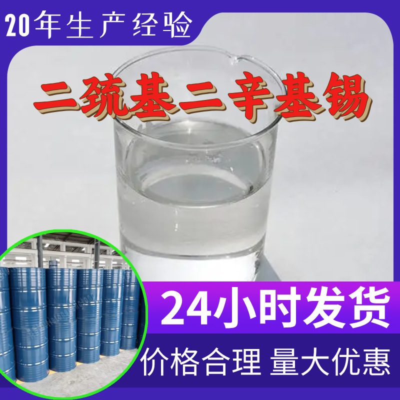 二巯基二辛基锡 源头工厂工业级分析纯满意的服务99%含量江苏山东