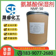 氨基酸保濕劑 NMF-50 一水甜菜鹼 化妝品補水 面膜液添加劑原料