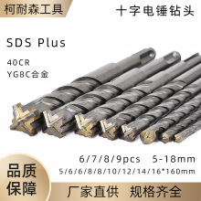 9pc十字电锤钻头SDS圆柄十字刀头5-18mm钨钢合金混凝土电锤冲击钻