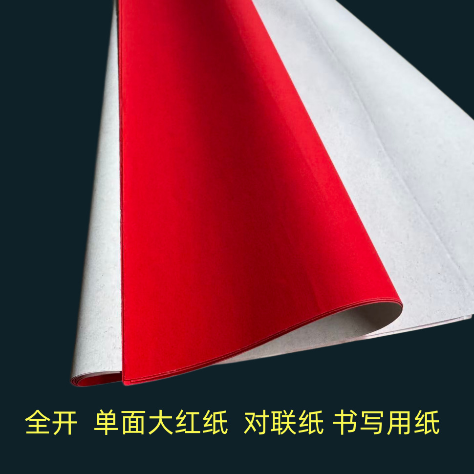 全开大红纸 对联纸 75*100mm 婚庆用纸结婚剪纸井盖手写单面大张