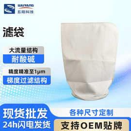 厂家现货防静电液体滤袋防水防油布袋耐酸碱高温无污染液体过滤袋