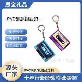 PVC钥匙扣录音带定制创意个性卡通复古磁带礼品装饰软胶钥匙扣批