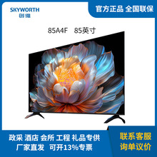 创维 电视85A4F  144Hz高刷 一级能效液晶智能平板电视机 85英寸