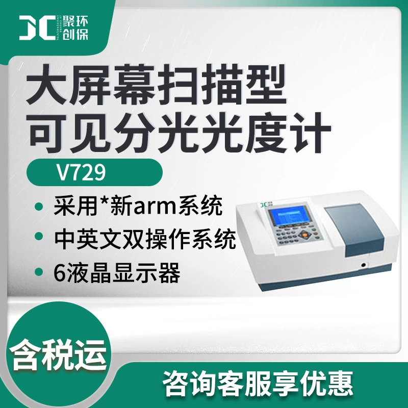 Видимый спектрофотометр V729 с большим экраном сканирующий видимый спектрофотометр