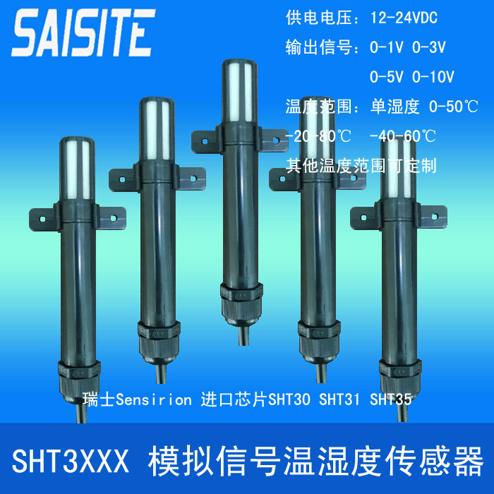 进口SHT35芯片温湿度传感器风管式模拟信号0-1V 0-3V 0-5 0-10V
