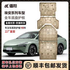 GAC Aian S シャーシガード Aian V ティラノサウルス シャーシガード Aian Yplus シャーシガード Aikunming