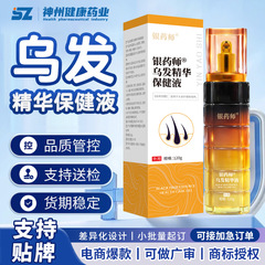 定制代加工银药师乌发精华保健液改善发质脆弱强劲发根白转黑凝胶