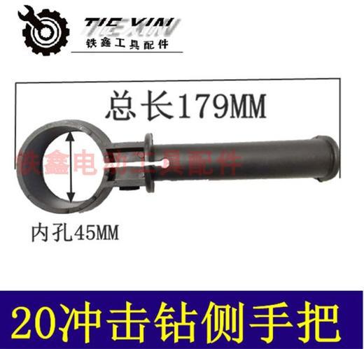 【货号02169】20冲击钻手把 辅助手把 侧手柄 电钻手把