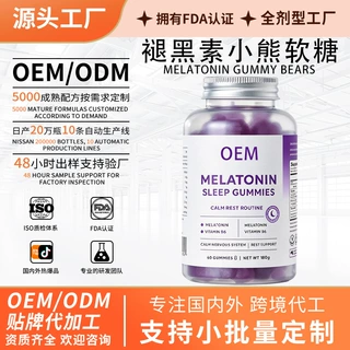 OEM跨境褪黑素小熊软糖 维生素B6南非醉茄皮质醇矿物质镁睡眠软糖