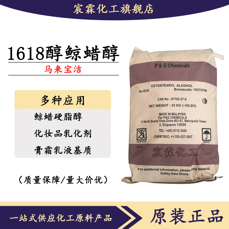 现货十六十八醇马来宝洁1618醇鲸蜡硬脂醇化妆品原料软膏高纯度