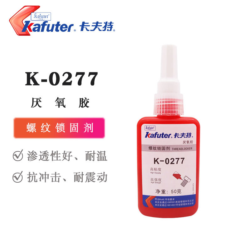 卡夫特螺纹锁固剂K-0277红色厌氧胶 高强度高粘度 螺丝密封