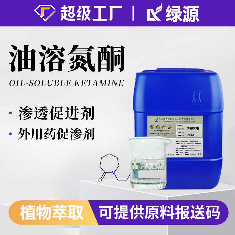 现货批发 油溶氮酮 1kg起批 促渗透剂 护肤品/外用制剂原料 包邮